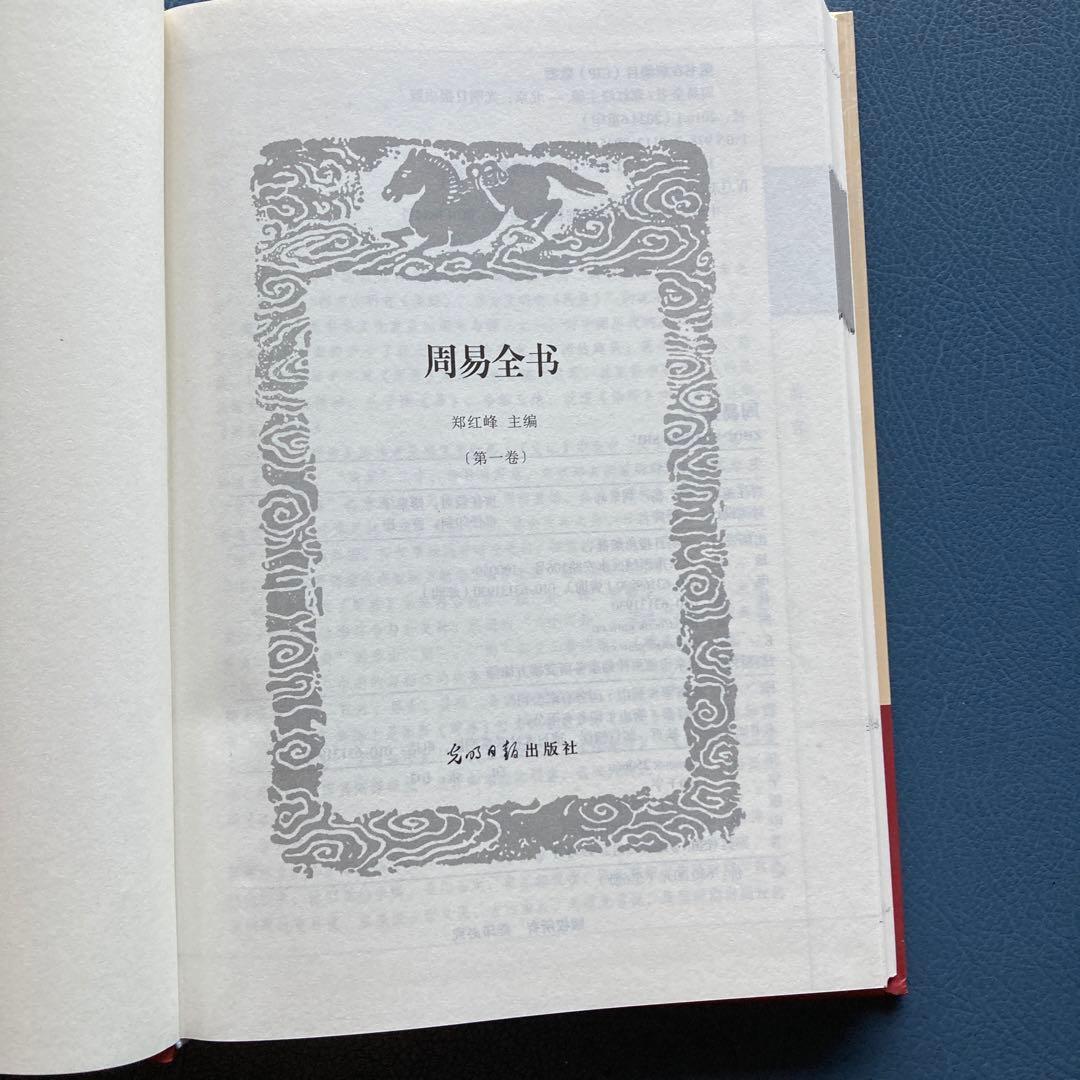 国学传世经典 周易全书 全6巻　(中国語) 易占　易断　易学　五行易　奇門遁甲