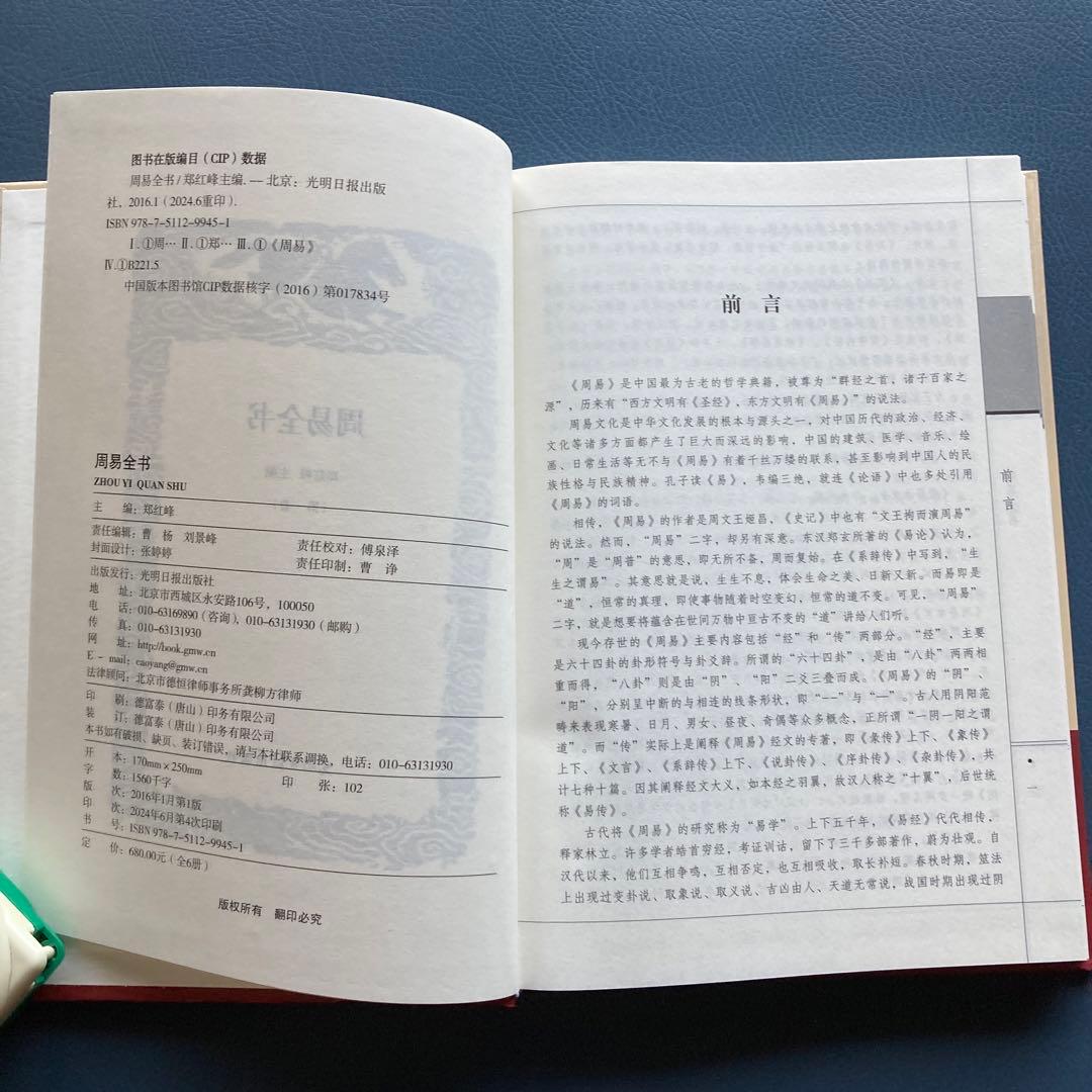 国学传世经典 周易全书 全6巻　(中国語) 易占　易断　易学　五行易　奇門遁甲