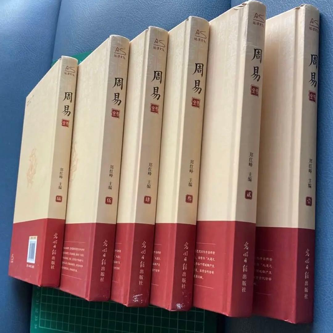 国学传世经典 周易全书 全6巻　(中国語) 易占　易断　易学　五行易　奇門遁甲