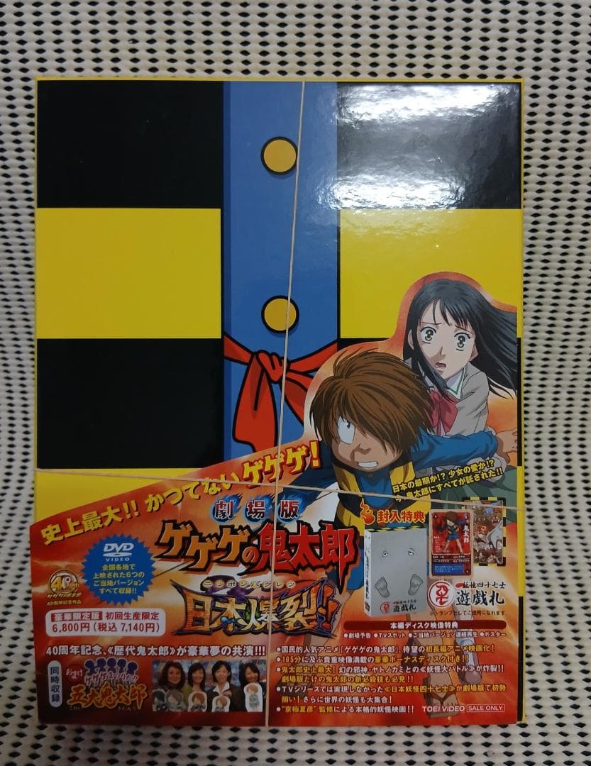 劇場版 ゲゲゲの鬼太郎 日本爆裂!! 豪華限定版　DVD版