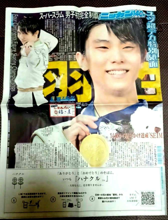 羽生結弦　ニッカン　2020年2月