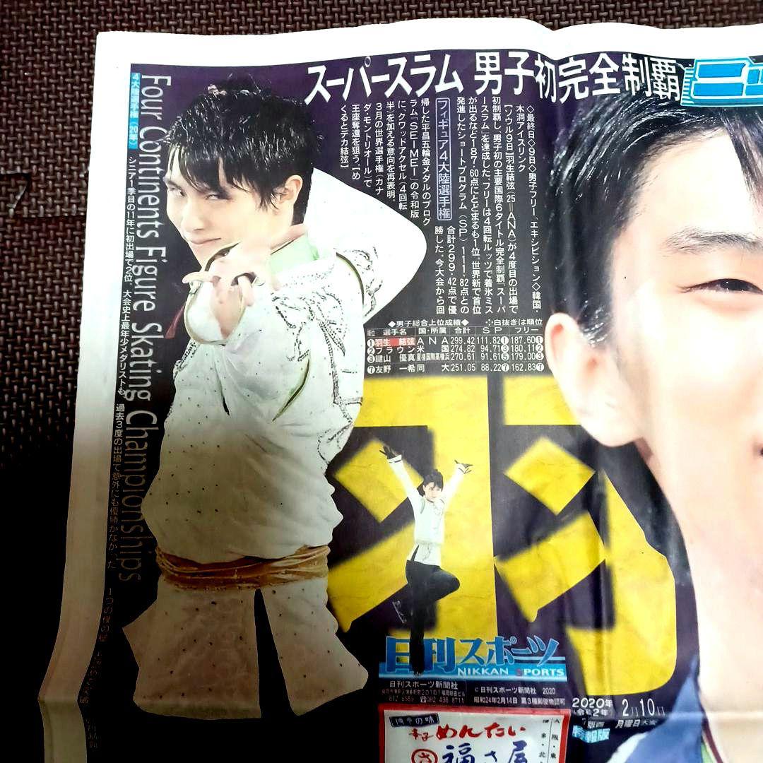 羽生結弦　ニッカン　2020年2月