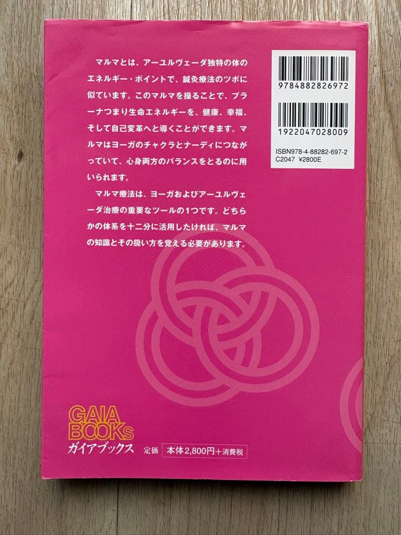 【改訂】アーユルヴェーダとマルマ療法 ヨーガ治療のエネルギー・ポイント