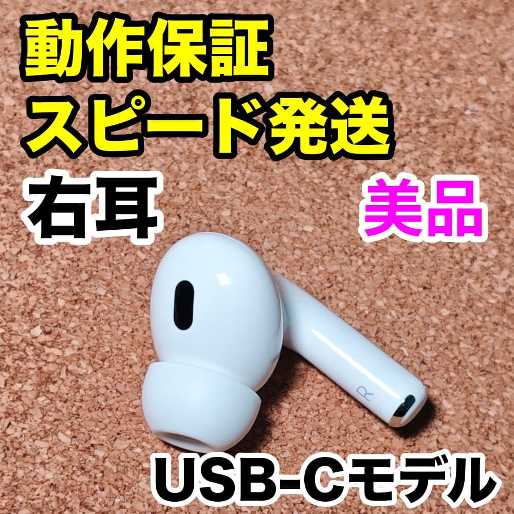 【美品】AirPodsPro 第2世代 右耳のみ USB-C Apple正規品