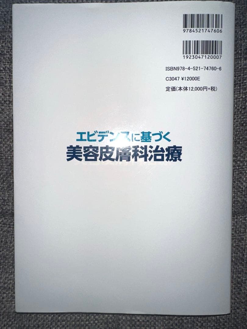 エビデンスに基づく　美容皮膚科治療　中山書店　美容　皮膚　形成　参考書