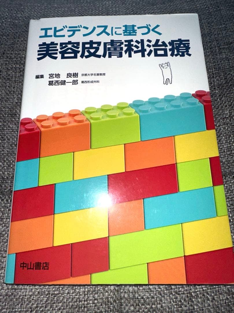 エビデンスに基づく　美容皮膚科治療　中山書店　美容　皮膚　形成　参考書