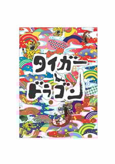 タイガー&ドラゴン DVD-BOXプロデューサー:磯山晶, 演出:…