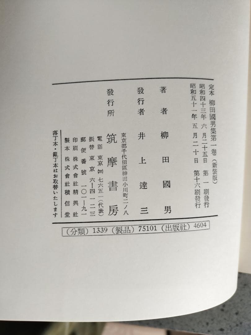 定本　柳田國男集