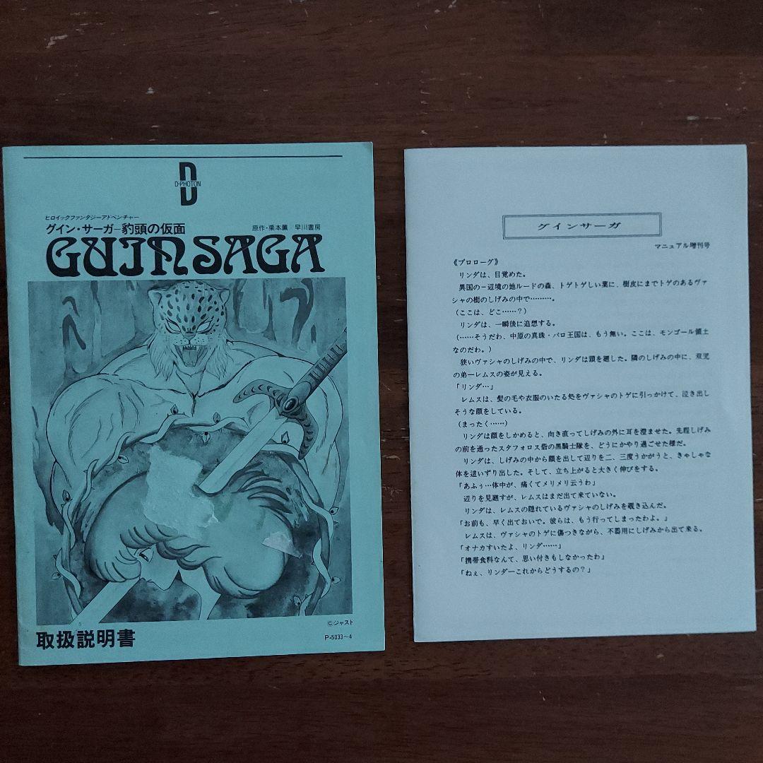 グイン・サーガ　豹頭の仮面　レトロパソコンゲームソフト　PC-8801 5FD