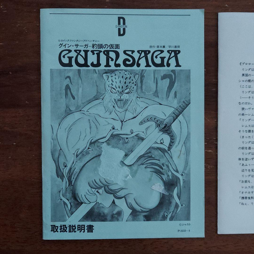 グイン・サーガ　豹頭の仮面　レトロパソコンゲームソフト　PC-8801 5FD