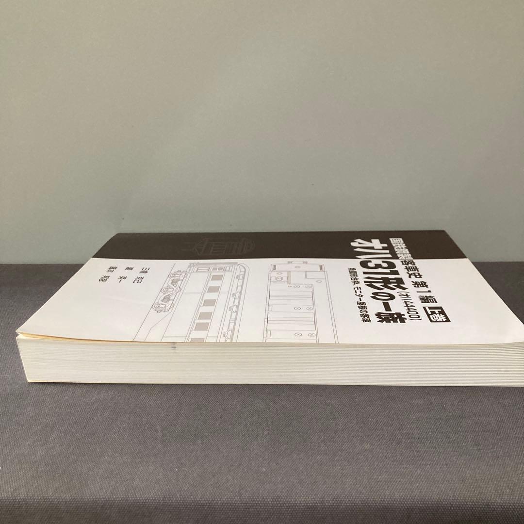 【鉄道資料】国鉄鋼製客車史　第一編　オハ31形の一族　上巻　オハ44400