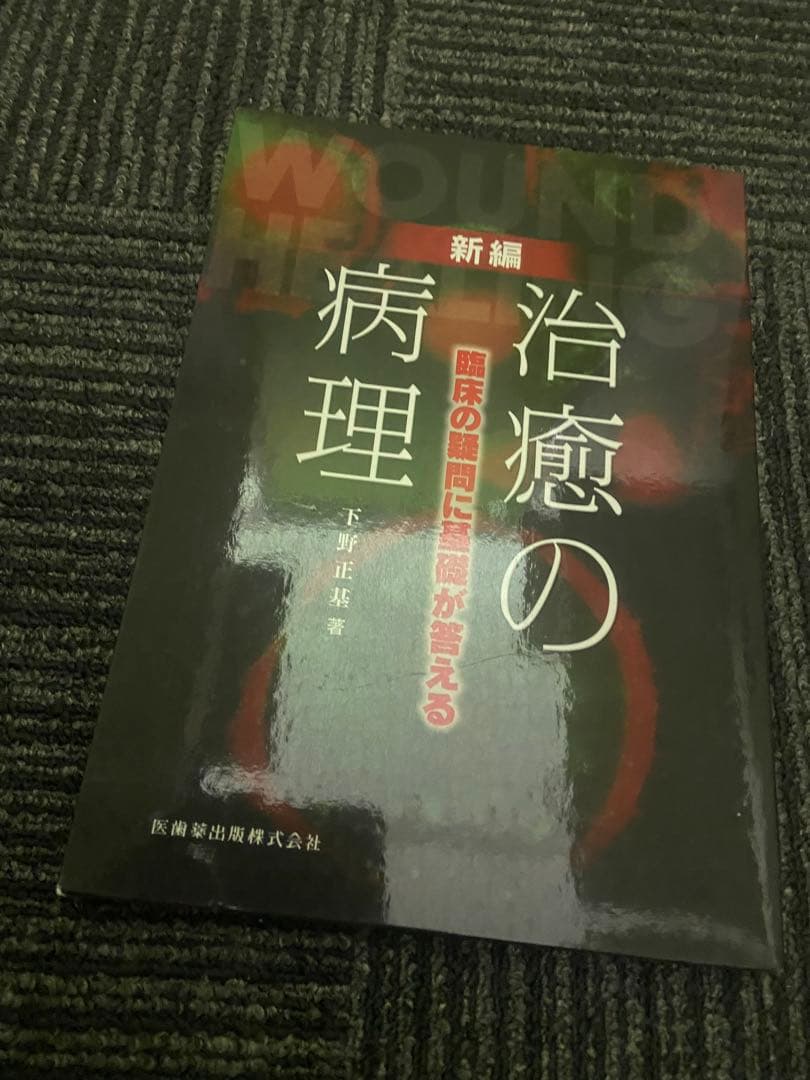 新編 治癒の病理 下平正基著