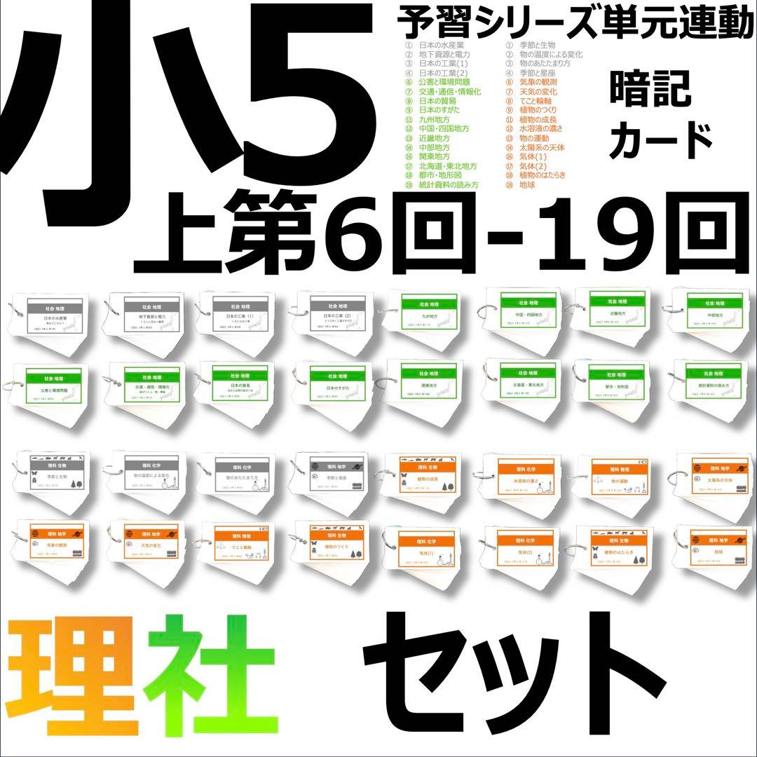 中学受験【5年上 社会・理科 6-19回】組分けテスト対策 予習シリーズ