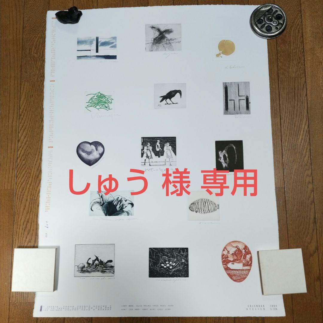 東京藝術大学 アトリエC-126 版画カレンダー1994年〜96年版