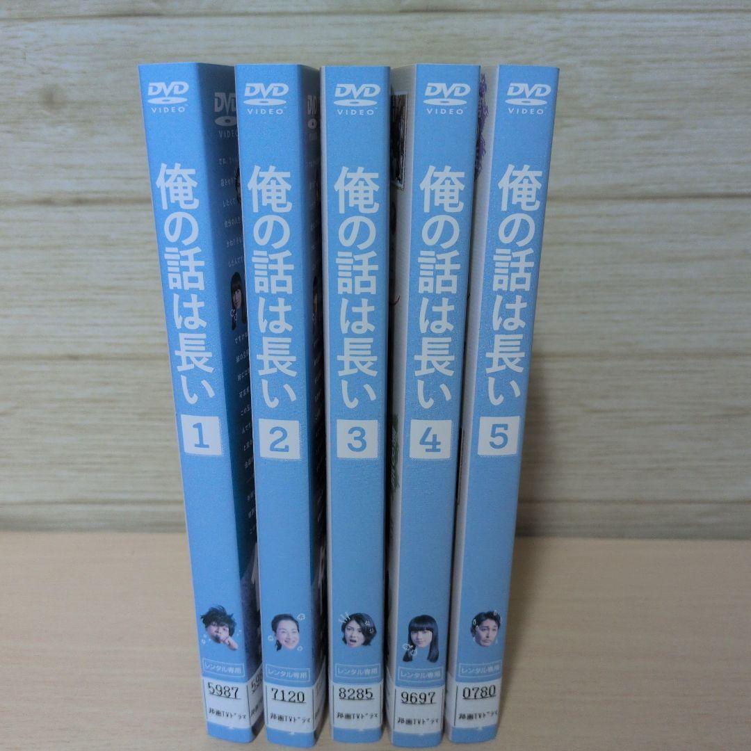 俺の話は長い DVD 1~5全巻セット