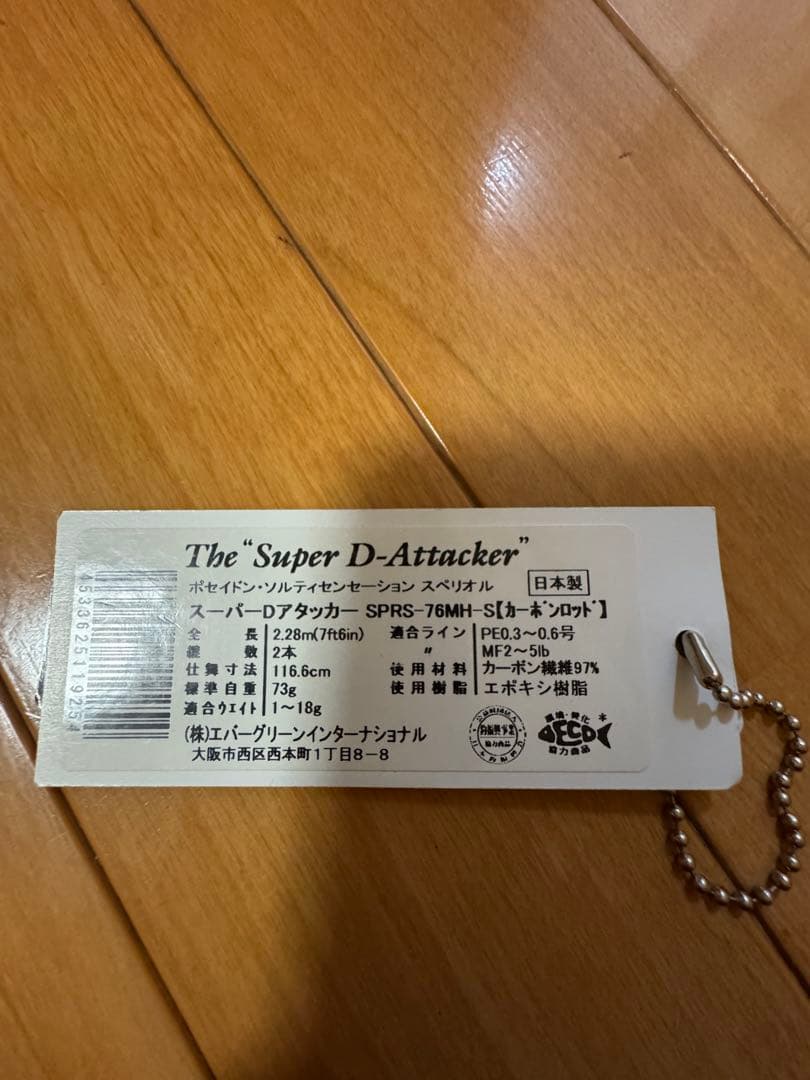 エバーグリーン　スーパーDアタッカー76MH-S