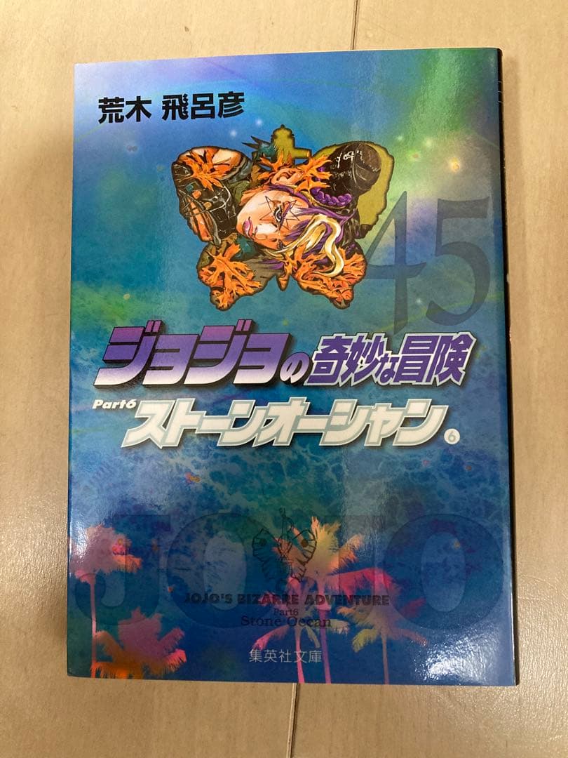 ジョジョの奇妙な冒険 Part6 ストーンオーシャン　50巻