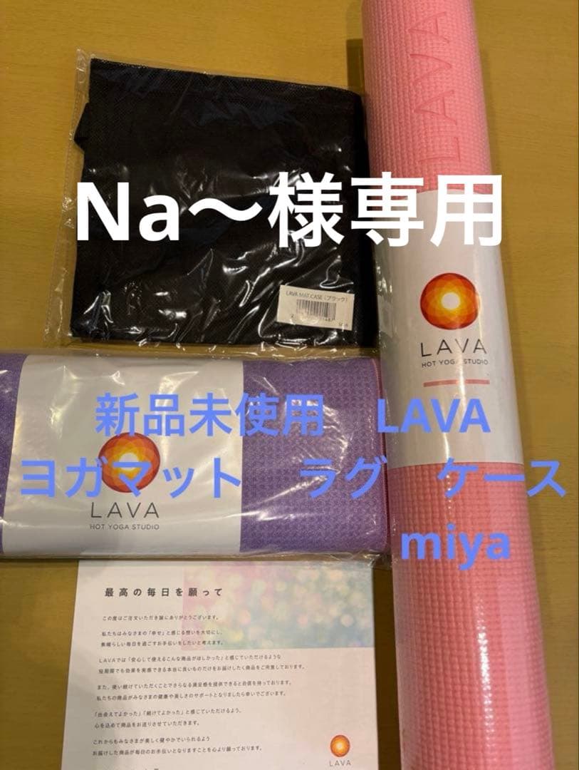 Na〜　お取り置き　新品未使用LAVA ピーチヨガマット ラグケースセット