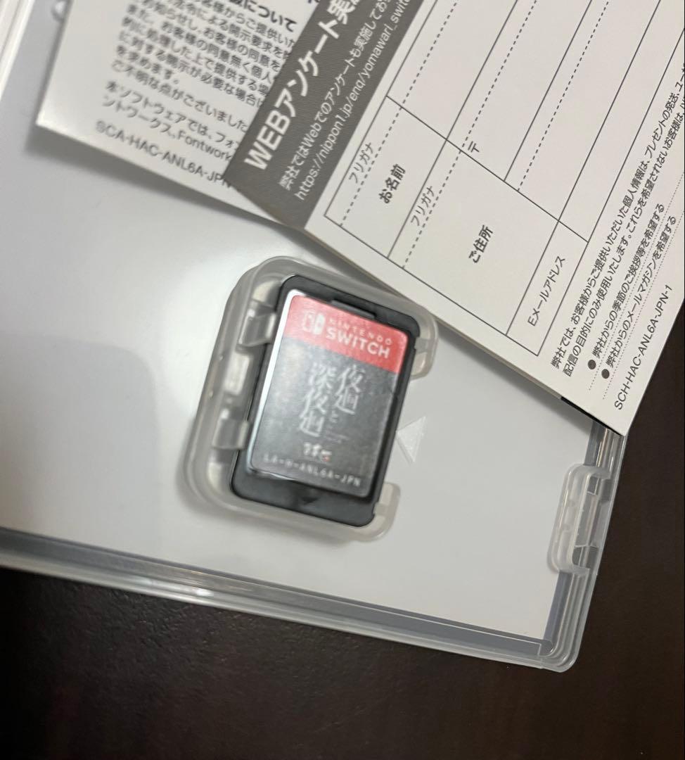 夜廻と深夜廻 for Nintendo Switch