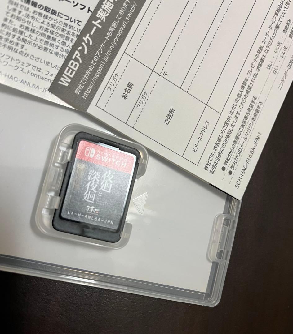 夜廻と深夜廻 for Nintendo Switch