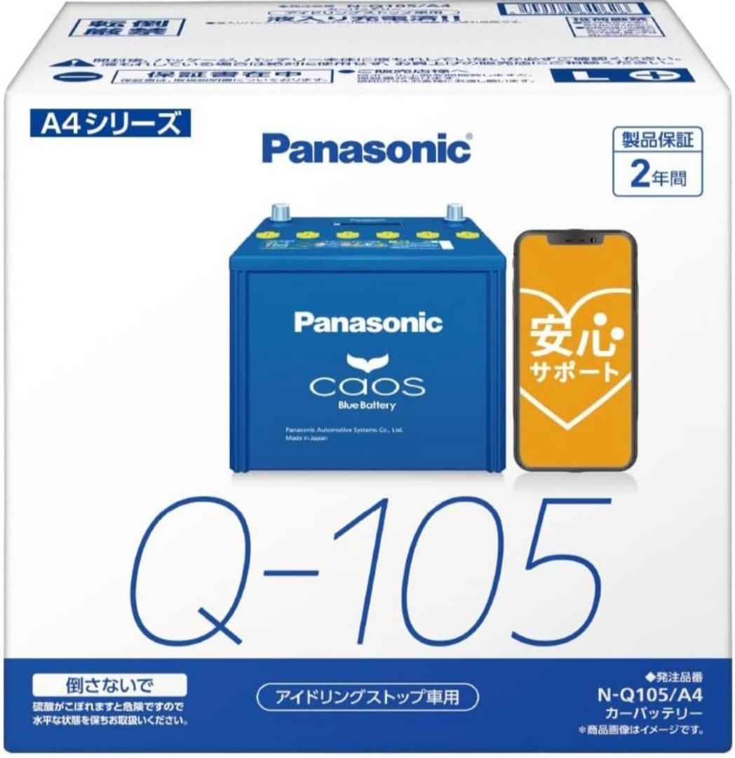 N-Q105/A4 CAOS アイドリングストップ車用 安心サポート付き