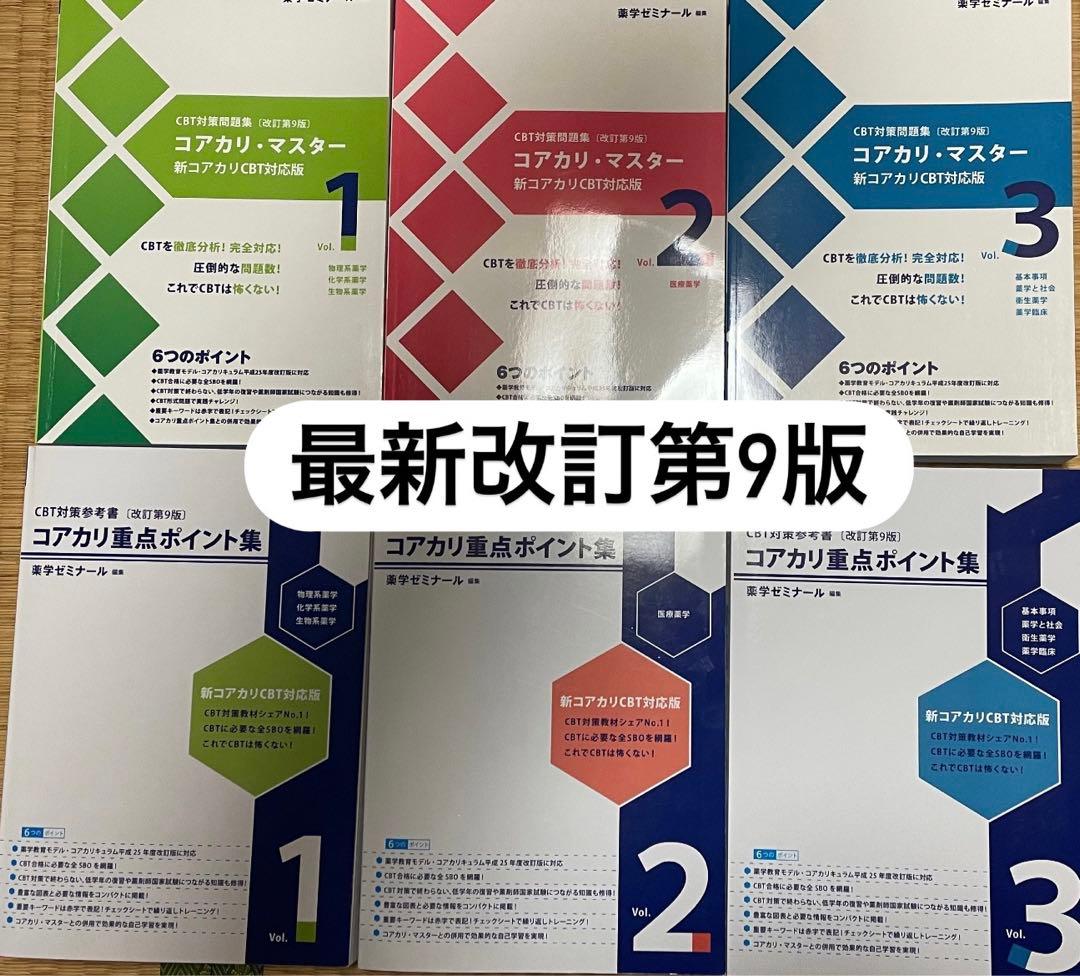 コアカリ重点ポイント集 最新改訂第9版 1-3巻セット
