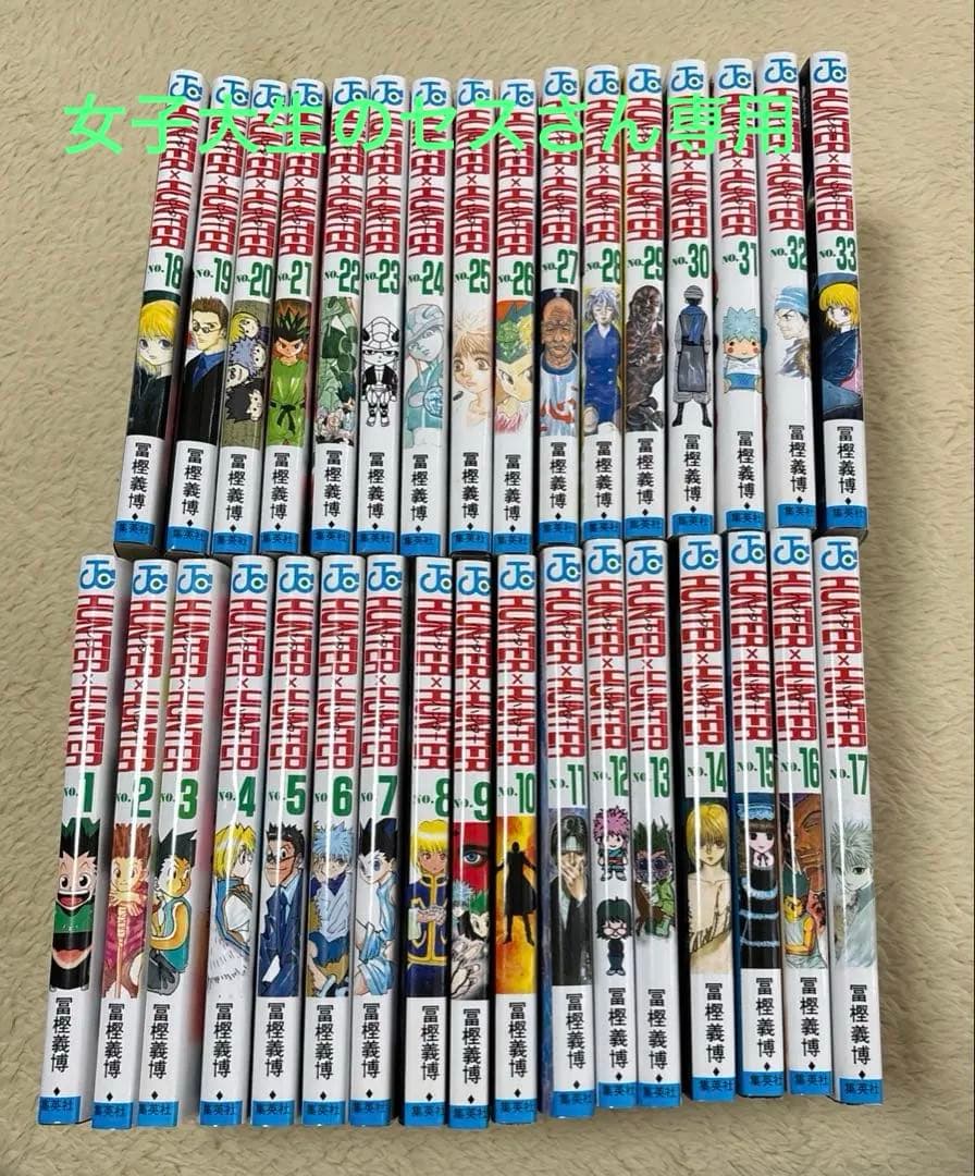 HUNTER×HUNTER 1〜33