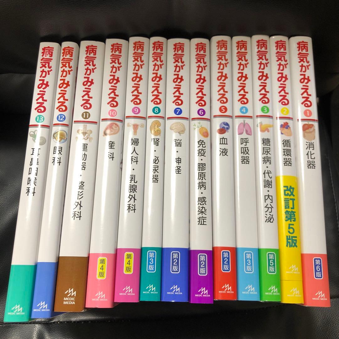 病気がみえるシリーズ 1-13巻 改訂版