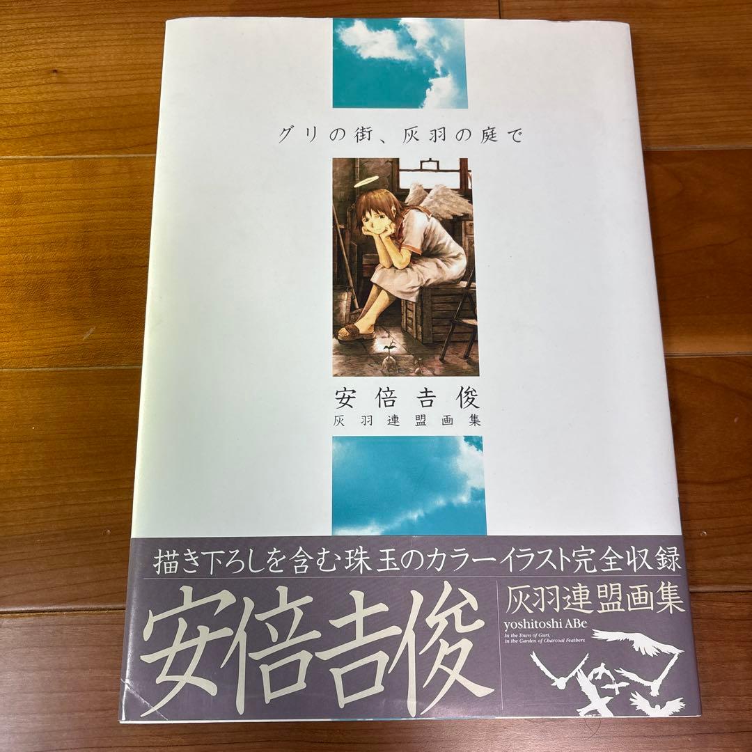 【美品】グリの街、灰羽の庭で : 灰羽連盟画集（初版・帯つき）