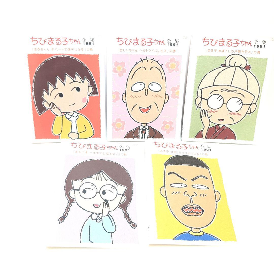 ちびまる子ちゃん 全集1990+1991 DVD 10卷セット