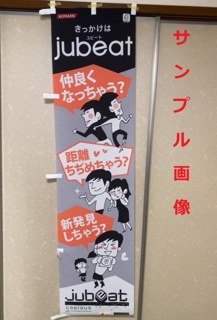 ラ*ん様 コナミ ユビート コピウス jubeat copious 販促のぼり