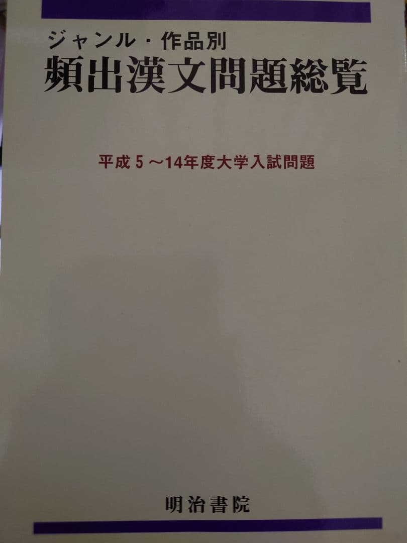 頻出漢文問題総覧