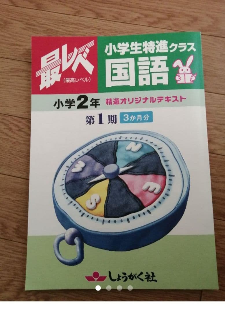 しょうがく社  ２年生 第１期（３ヶ月分）の未使用品☆