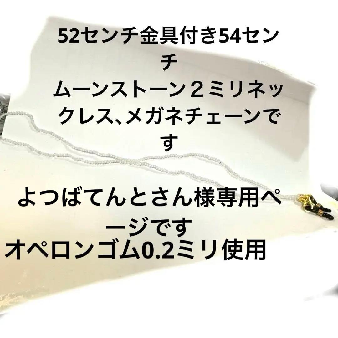 54センチ金具付き長さネックレス、メガネチェーンムーンストーン２ミリゴールドで