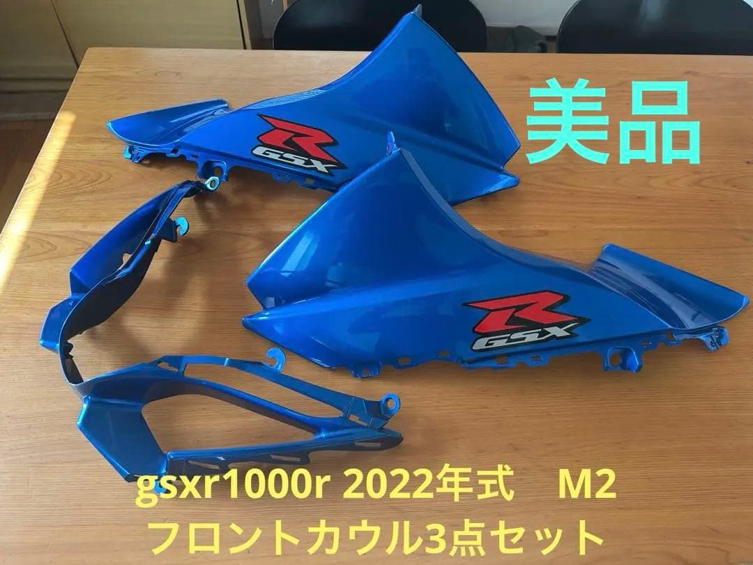 スズキgsxr1000r 2022年式　ブルー　フロントカウル　3点セット