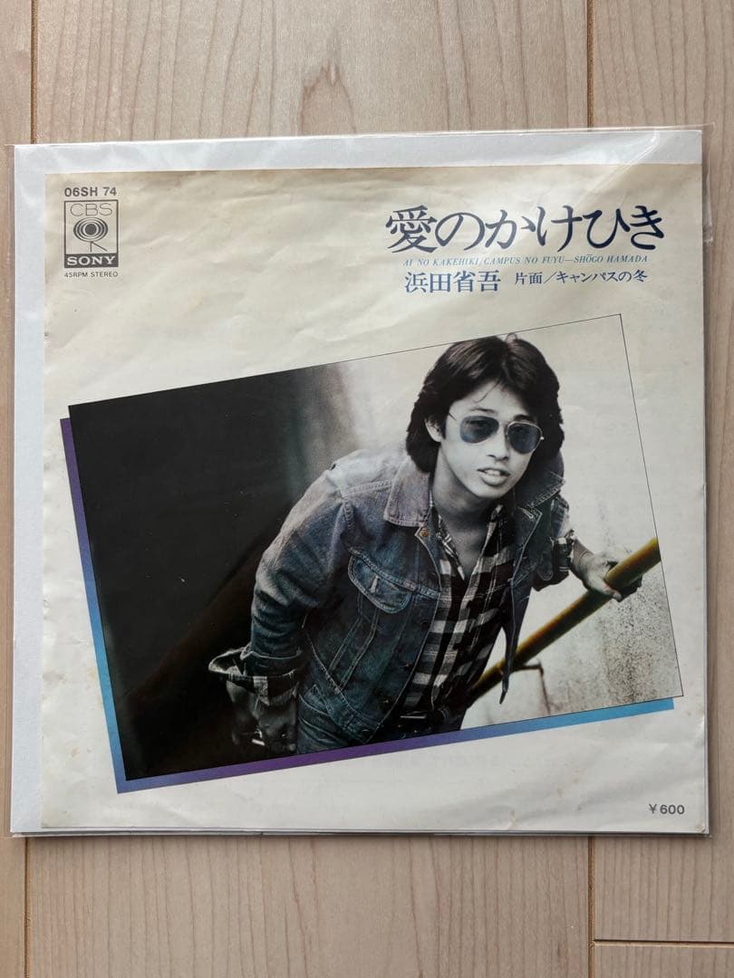 ★希少レアEP 浜田省吾『愛のかけひき/キャンパスの冬』
