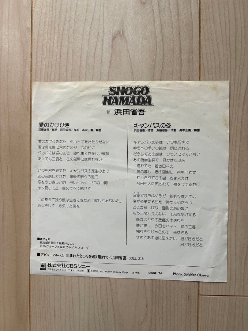 ★希少レアEP 浜田省吾『愛のかけひき/キャンパスの冬』