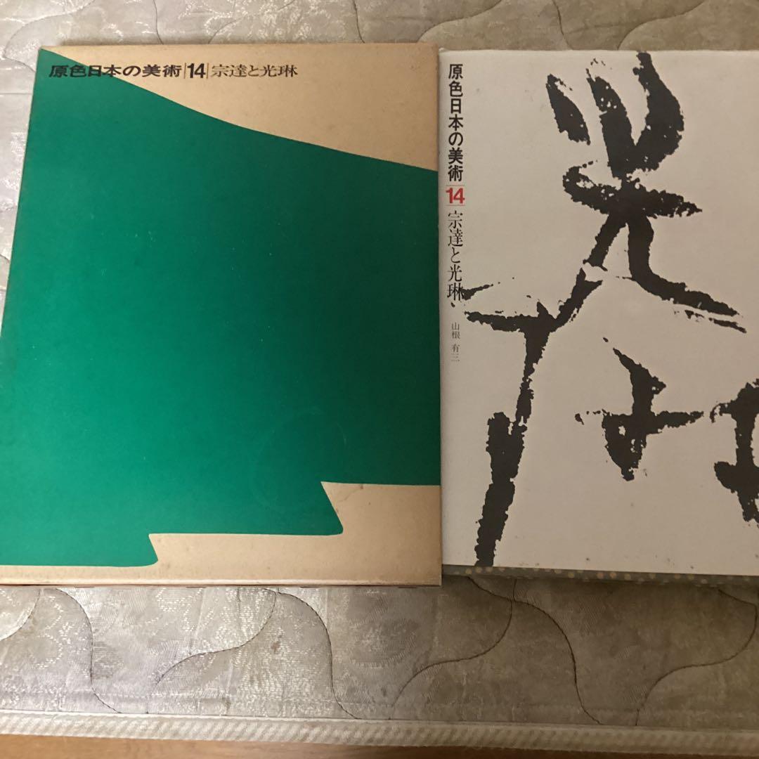 原色日本の美術　１４ 宗達と光琳　　山根有三　発行所　小学昭和44年7月10日