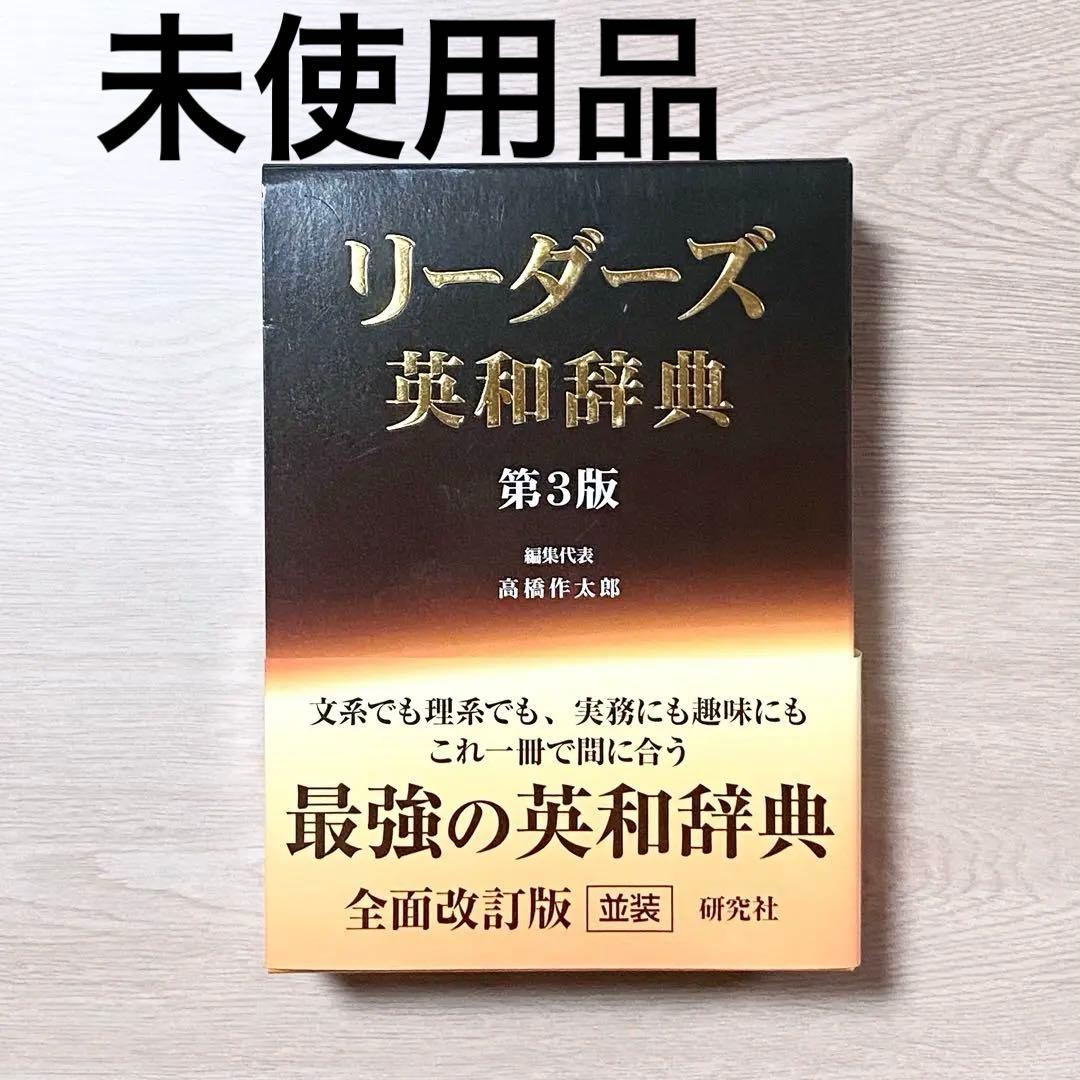 【未使用品】リーダーズ英和辞典
