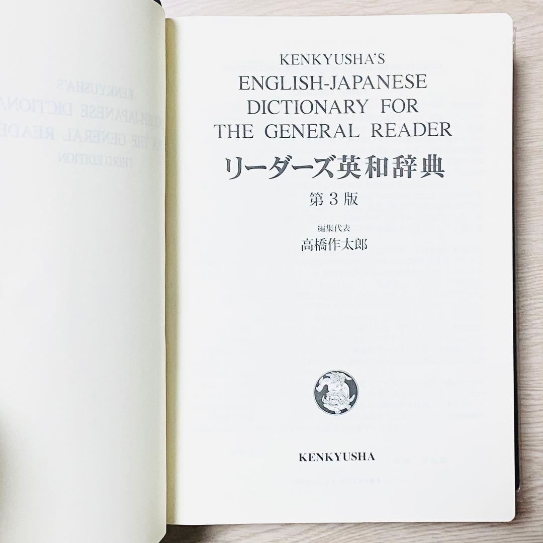 【未使用品】リーダーズ英和辞典