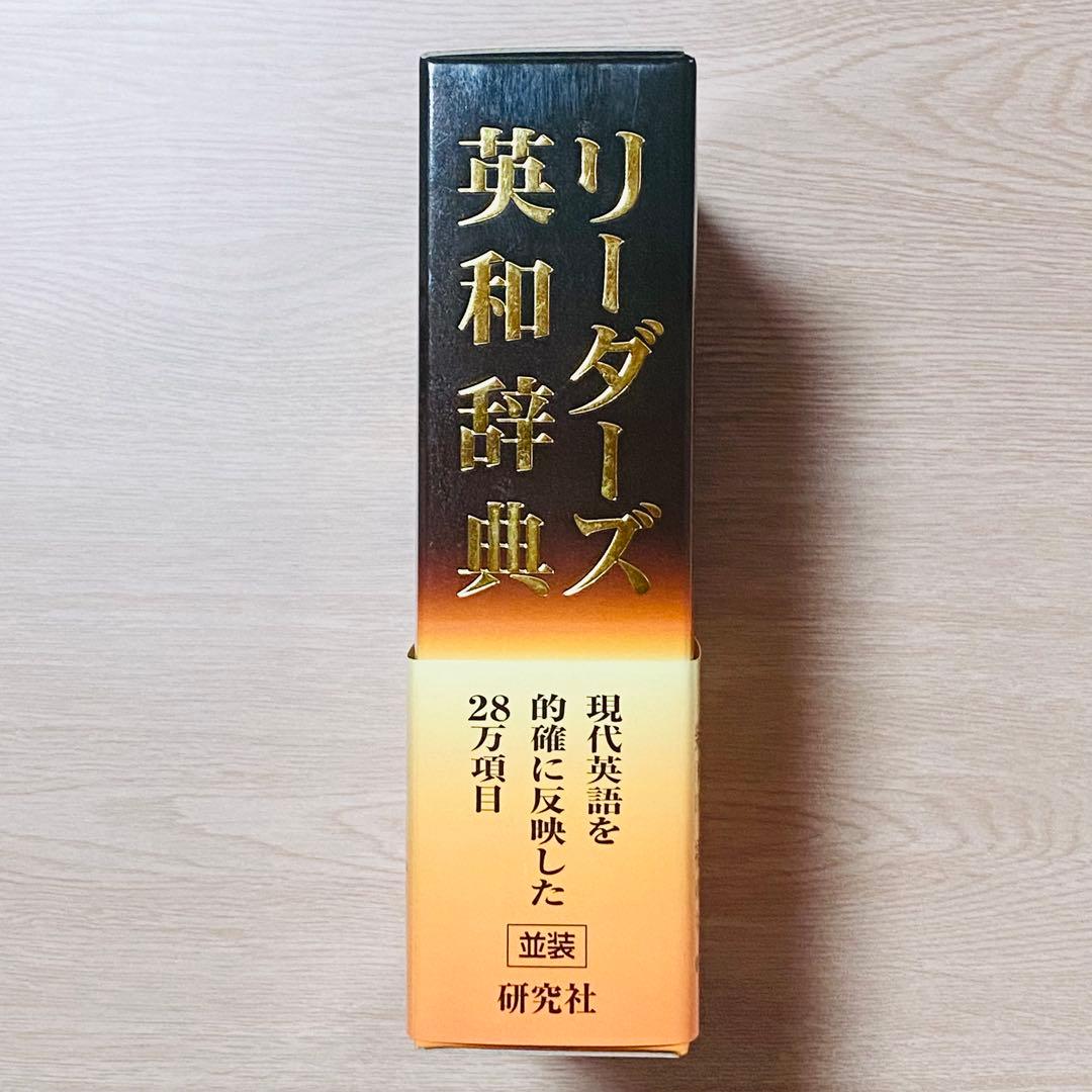 【未使用品】リーダーズ英和辞典