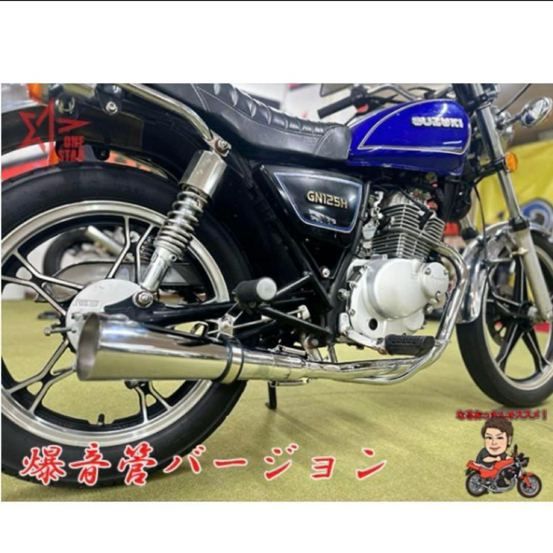 GN125H フルエキゾーストマフラーセット
