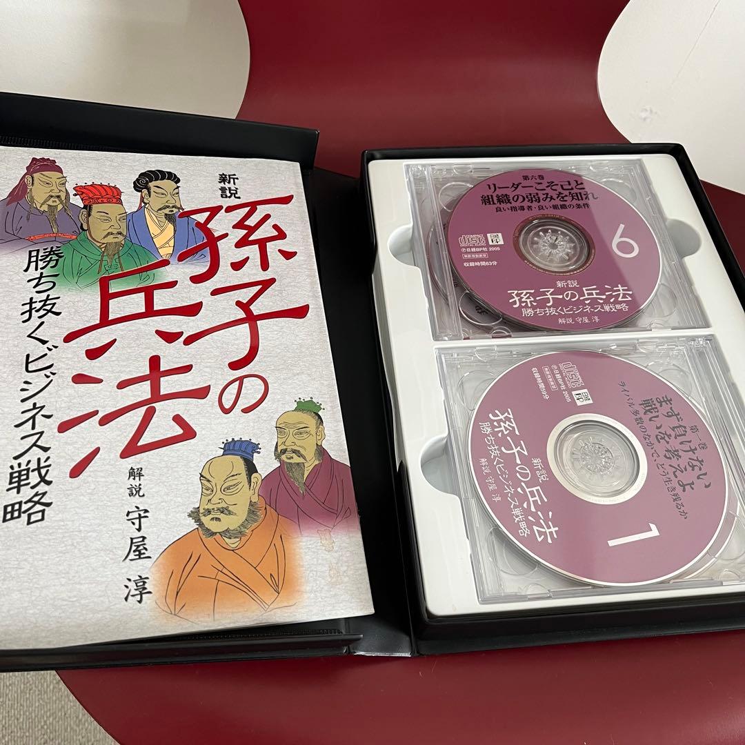 新説 孫子の兵法 勝ち抜くビジネス戦略（CD8枚セット) 守屋 淳