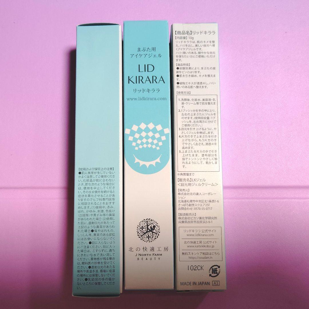 【新品未開封】北の快適工房　リッドキララ　3本