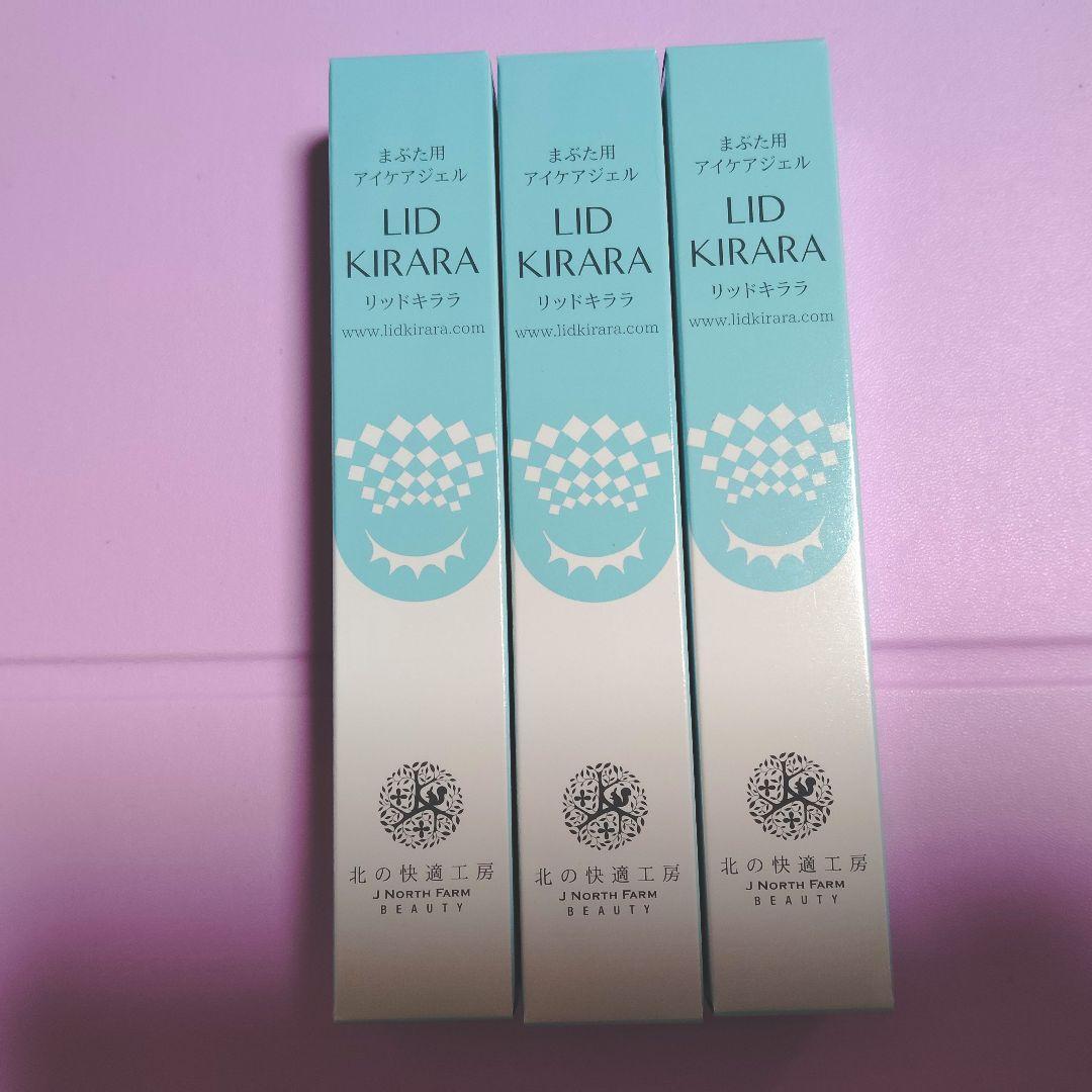 【新品未開封】北の快適工房　リッドキララ　3本