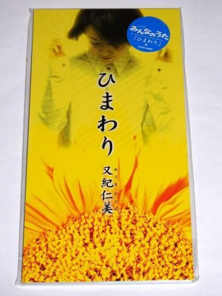 ★新品CD　ひまわり/ナツノアメ　又紀仁美さん　NHKみんなのうた