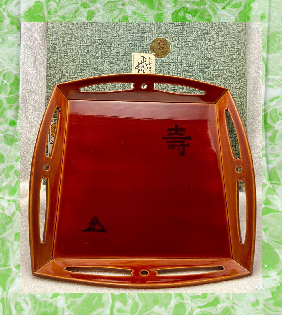遠州流 成趣庵 壽 茶道具 四方盆 漆 飛騨春慶【匿名配送】