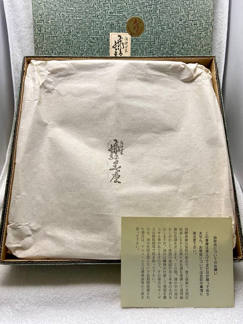 遠州流 成趣庵 壽 茶道具 四方盆 漆 飛騨春慶【匿名配送】