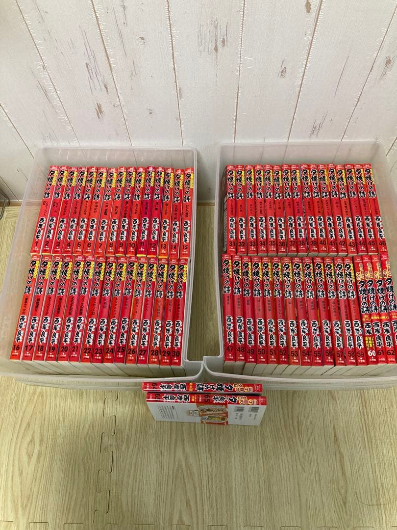 三丁目の夕日　夕焼けの詩　1巻〜65巻