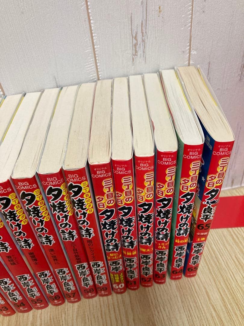三丁目の夕日　夕焼けの詩　1巻〜65巻
